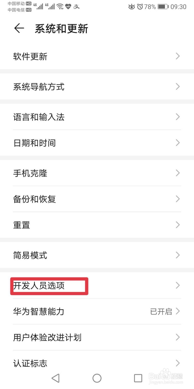 华为手机如何开启开发者选项