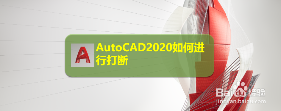 <b>AutoCAD2020如何进行打断</b>