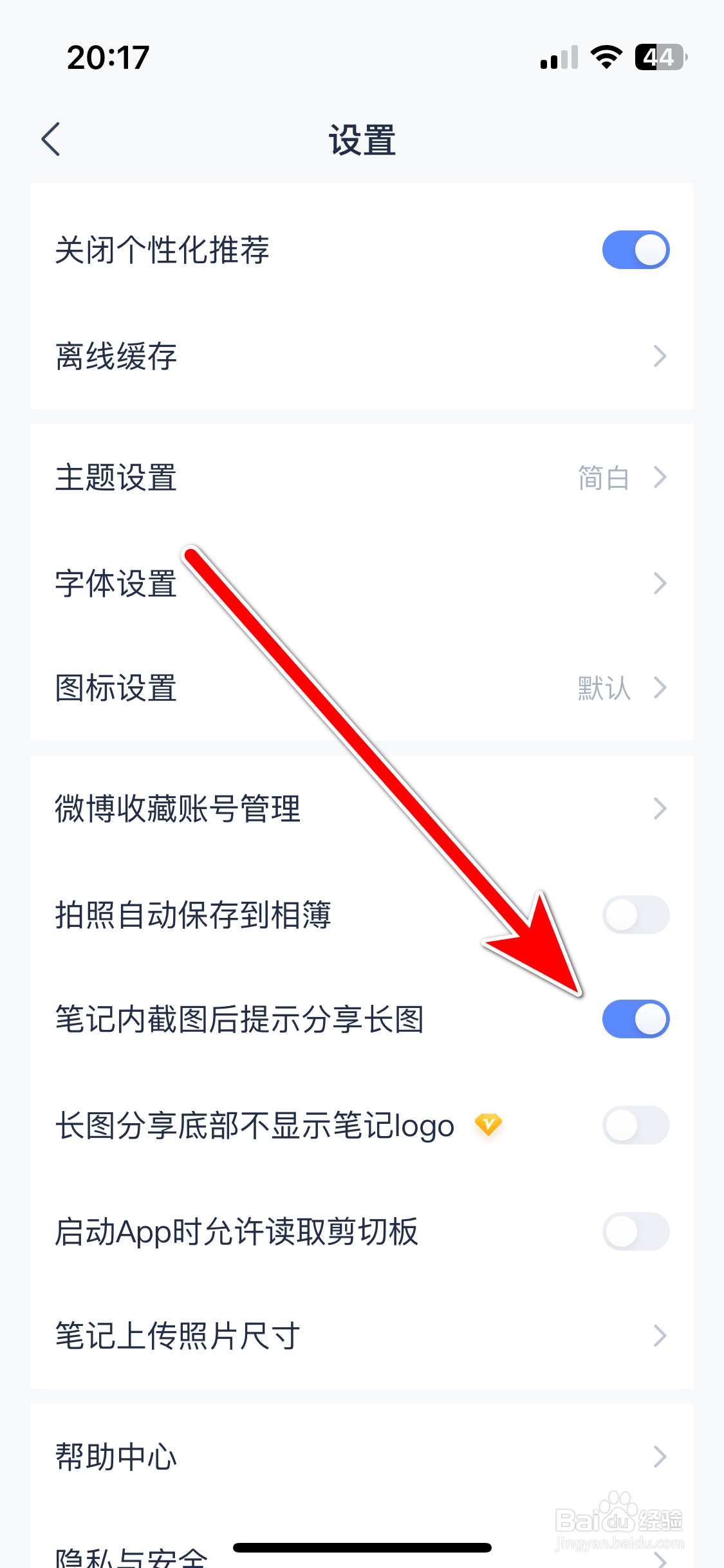有道云笔记如何允许笔记内截图后提示分享长图