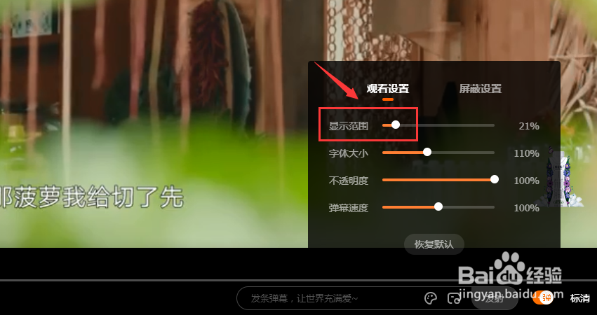 PC端看芒果视频怎么设置弹幕显示范围