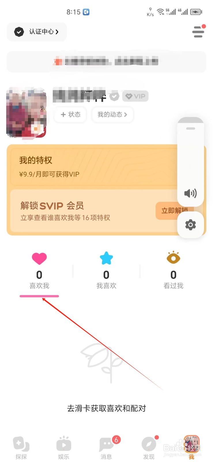 探探手机APP如何找到喜欢我