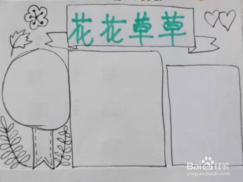 怎样画"花花草草"手抄报?