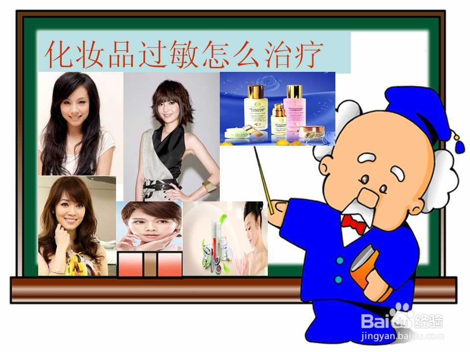 化妆品过敏怎么治疗
