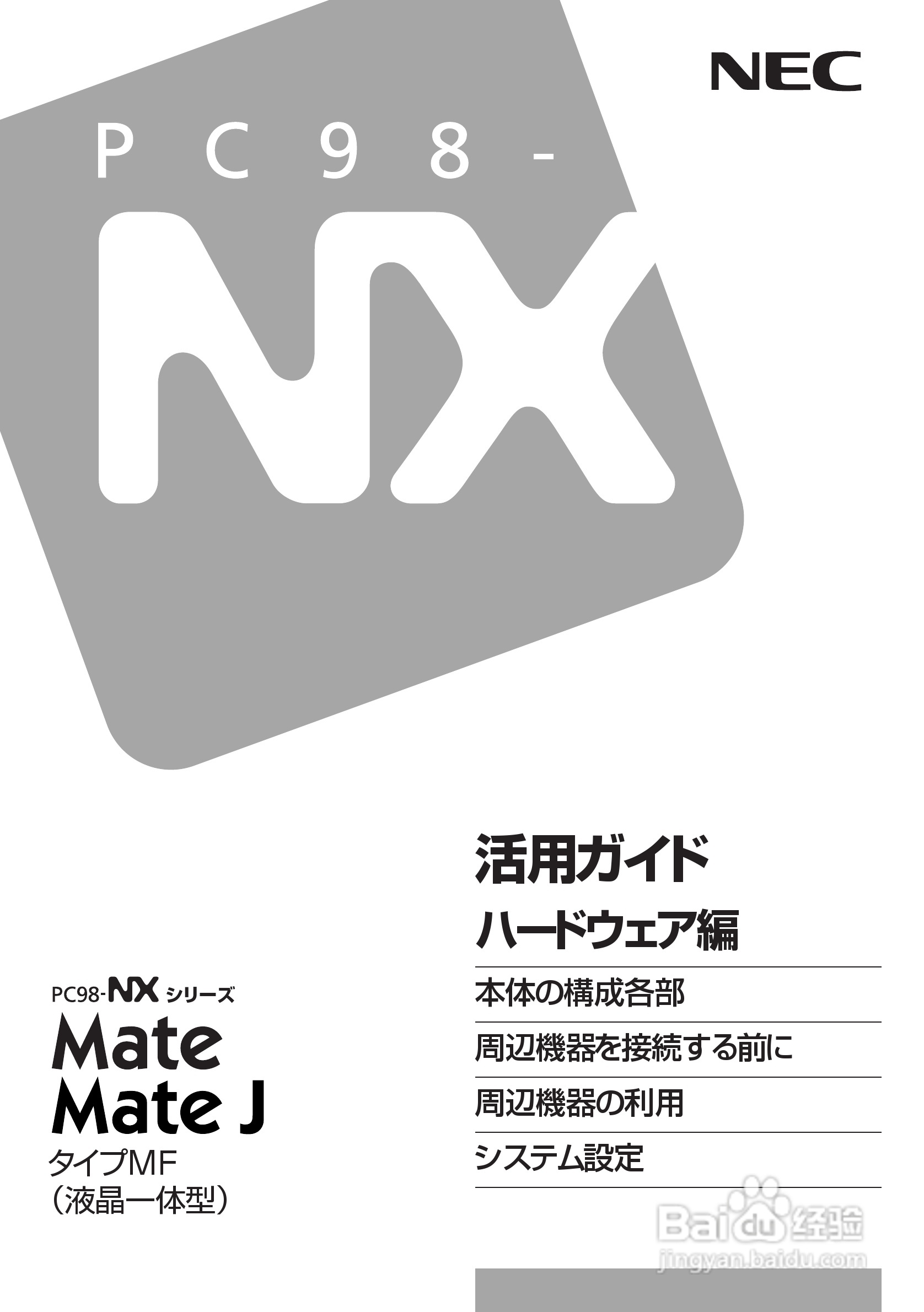 NEC PC98-NX笔记本电脑说明书:[1]