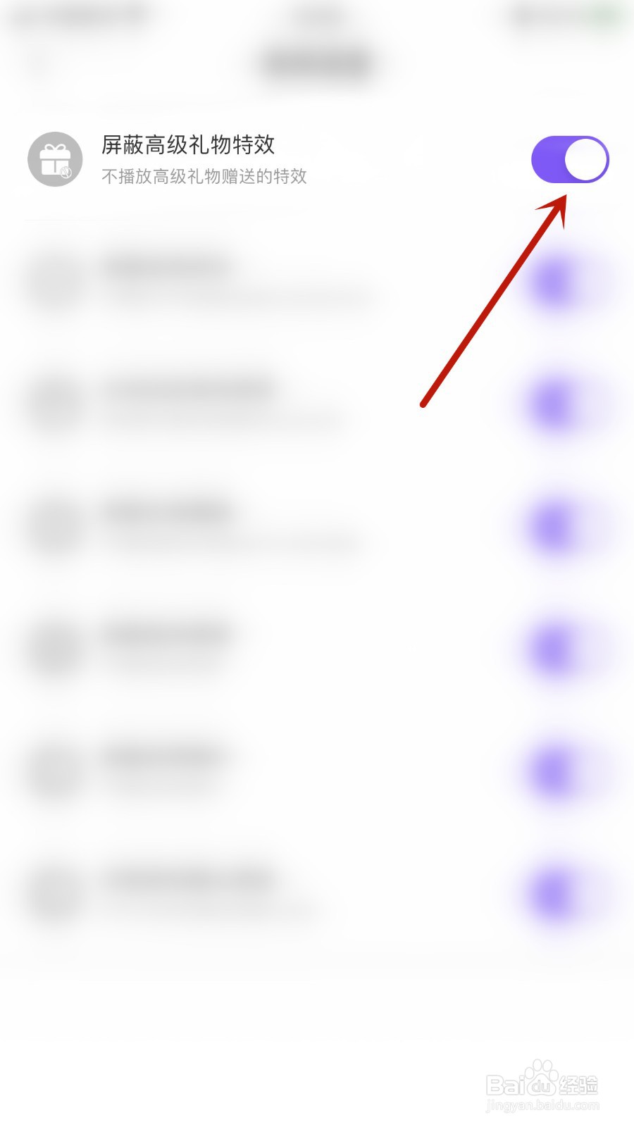 如何开启YC电竞屏蔽高级礼物特效