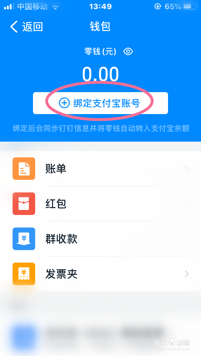 钉钉手机版怎么绑定与解绑支付宝账号的