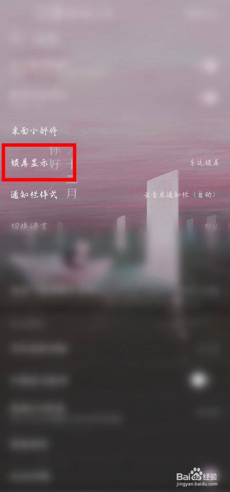 网易云音乐怎么关闭锁屏显示