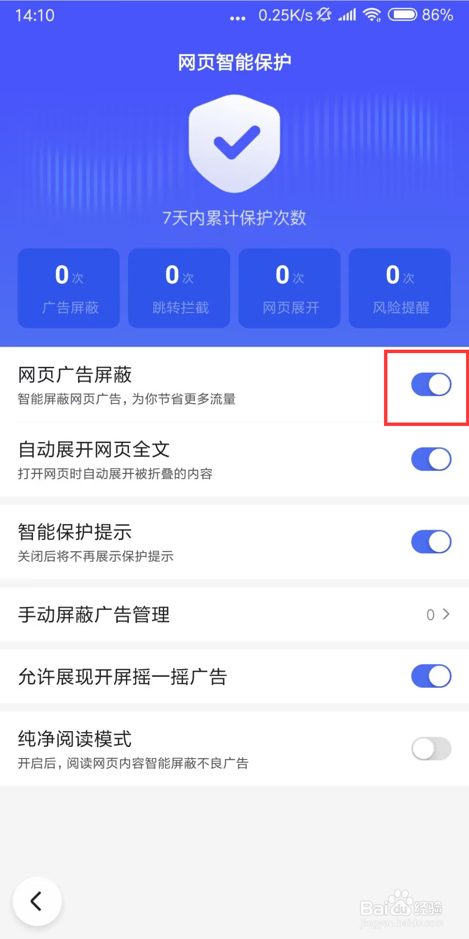 百度在哪儿设置开启网页广告屏蔽
