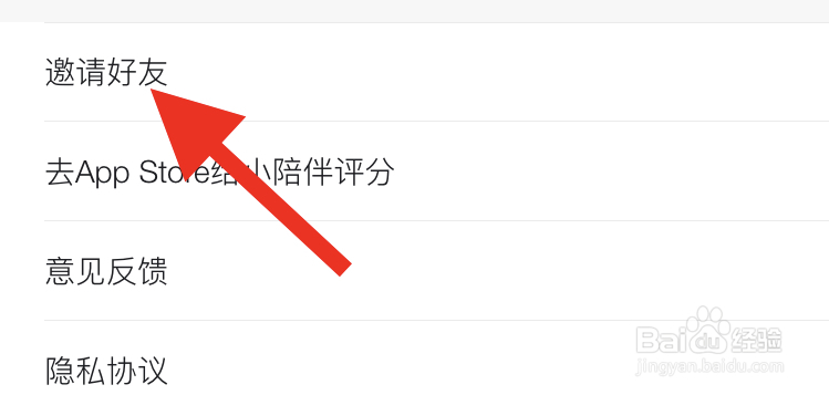 小陪伴APP怎样去邀请好友