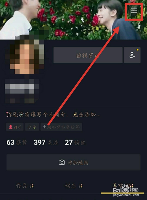 在抖音上怎样不让他人看到自己喜欢的作品？