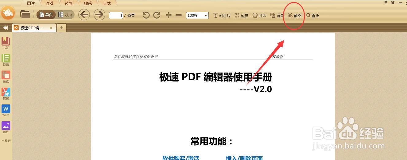 阅读器截图工具如何使用