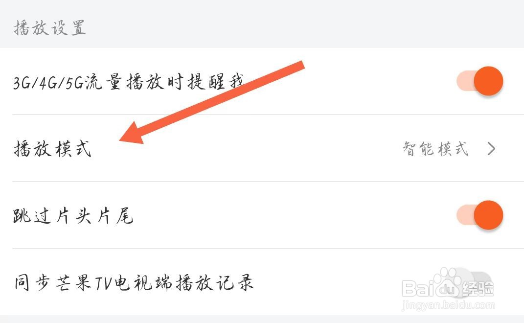 芒果TV如何更改播放模式