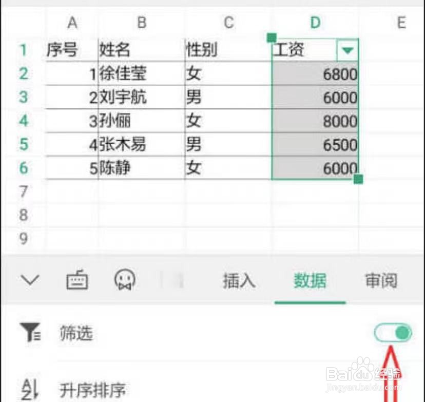如何利用手机WPS进行筛选