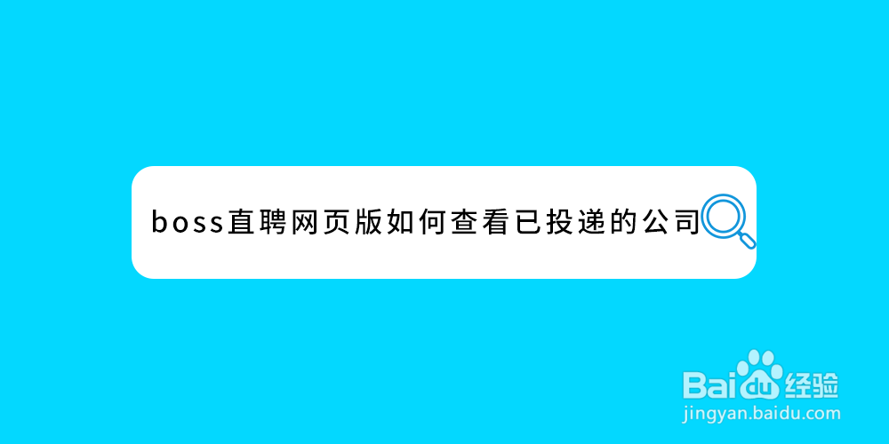 boss直聘网页版如何查看已投递的公司