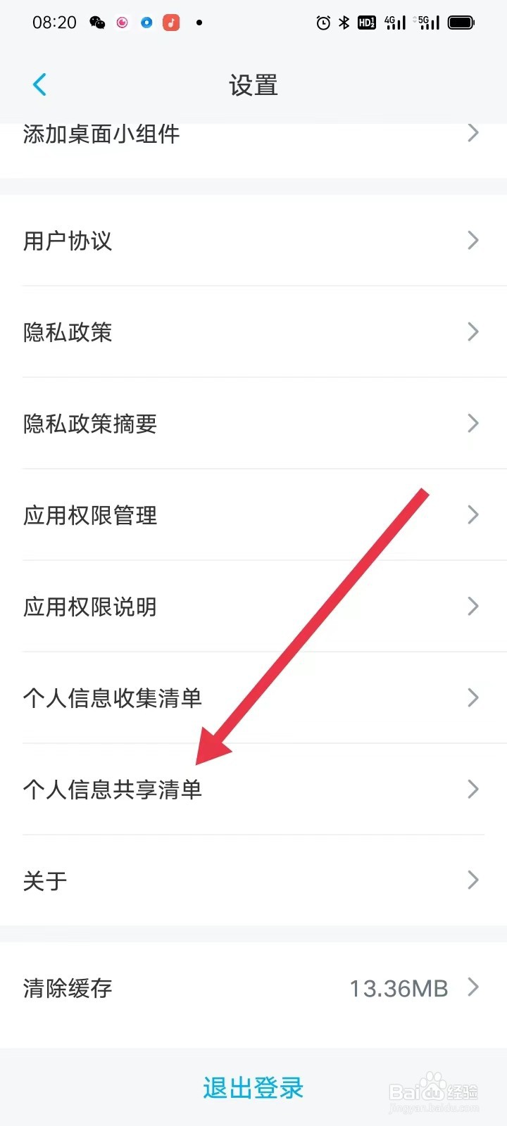 如何在上海大众APP查找【个人信息共享清单】