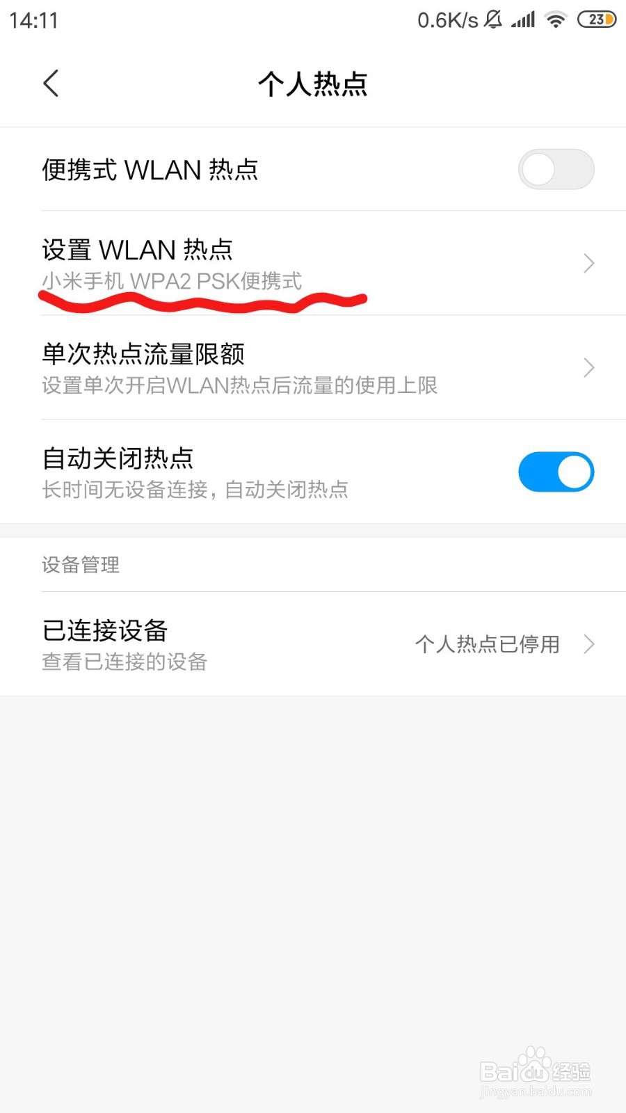 小米手机如何打开个人便携式WLAN热点？
