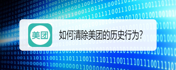 如何清除美团的历史行为
