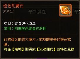《新梦幻之城》装备附魔玩法解析