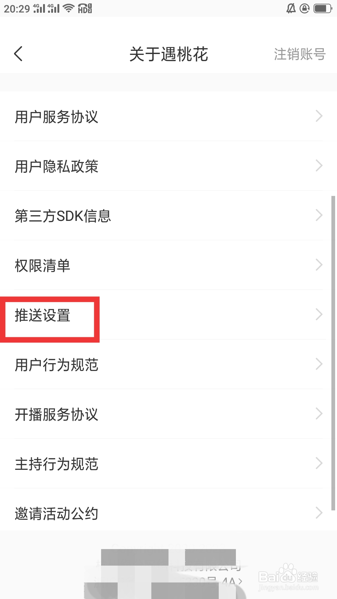 遇桃花APP如何进行推送设置