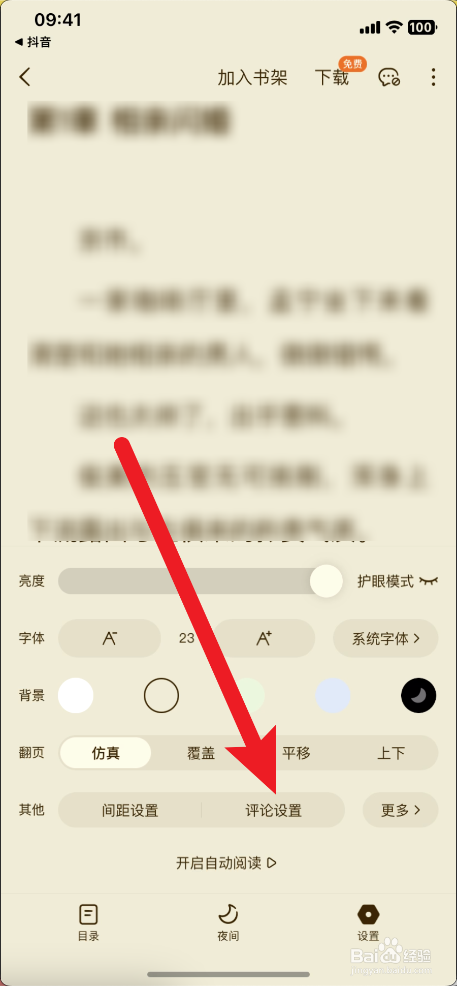 番茄小说怎么开启评论