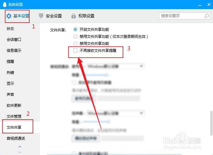 电脑QQ怎么开启接收文件共享提醒