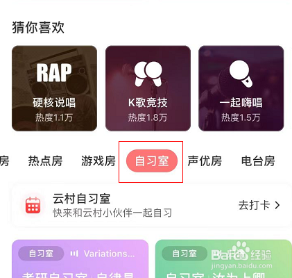 网易云音乐如何创建自习室