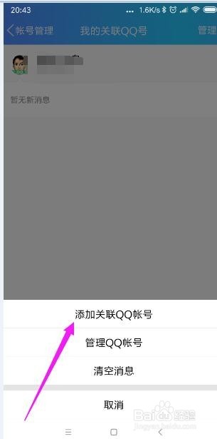手机QQ怎样新增关联QQ号?