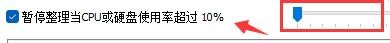 Disk SpeedUp如何CPU/硬盘超过使用率暂停整理