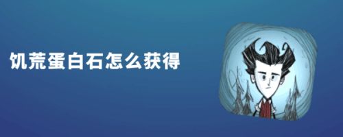 饥荒蛋白石怎么获得