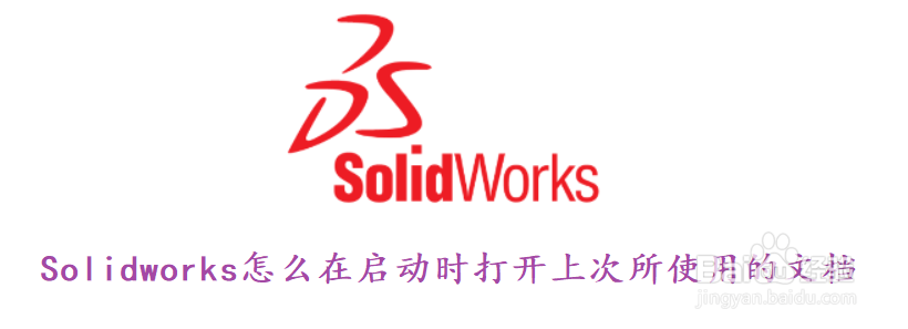 Solidworks怎么在启动时打开上次所使用的文档