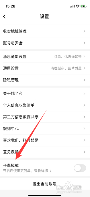 饿了么长辈模式如何打开