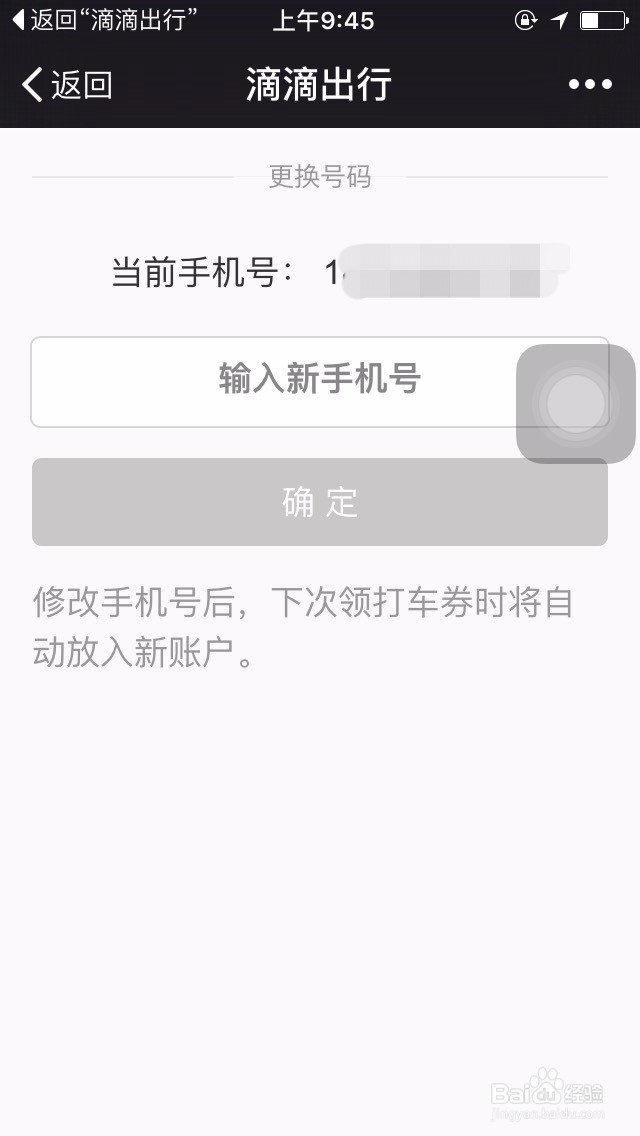 如何更改微信滴滴打车的绑定手机号