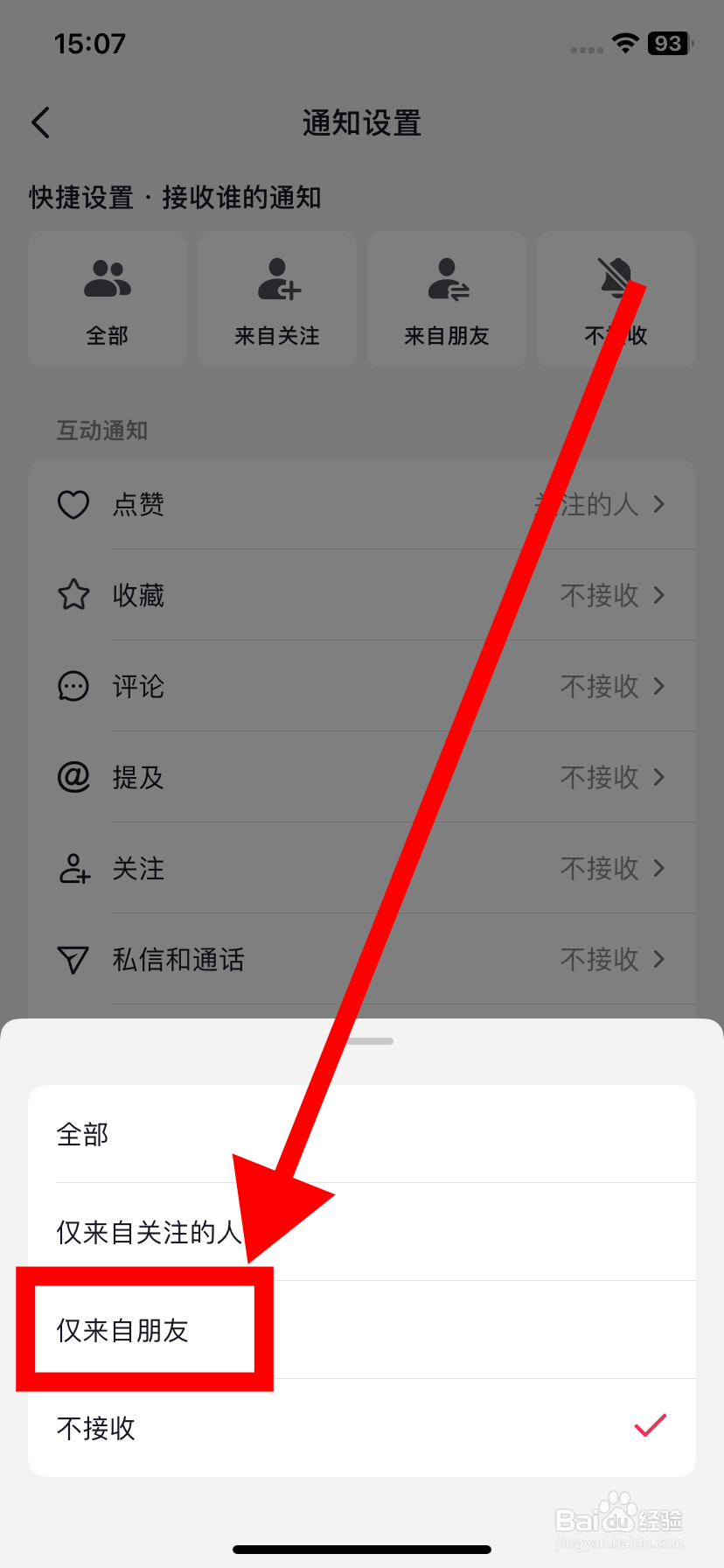 抖音如何设置只接收来自朋友的点赞通知？