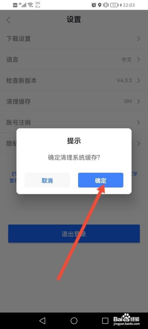 学堂在线APP在哪里进行清理缓存