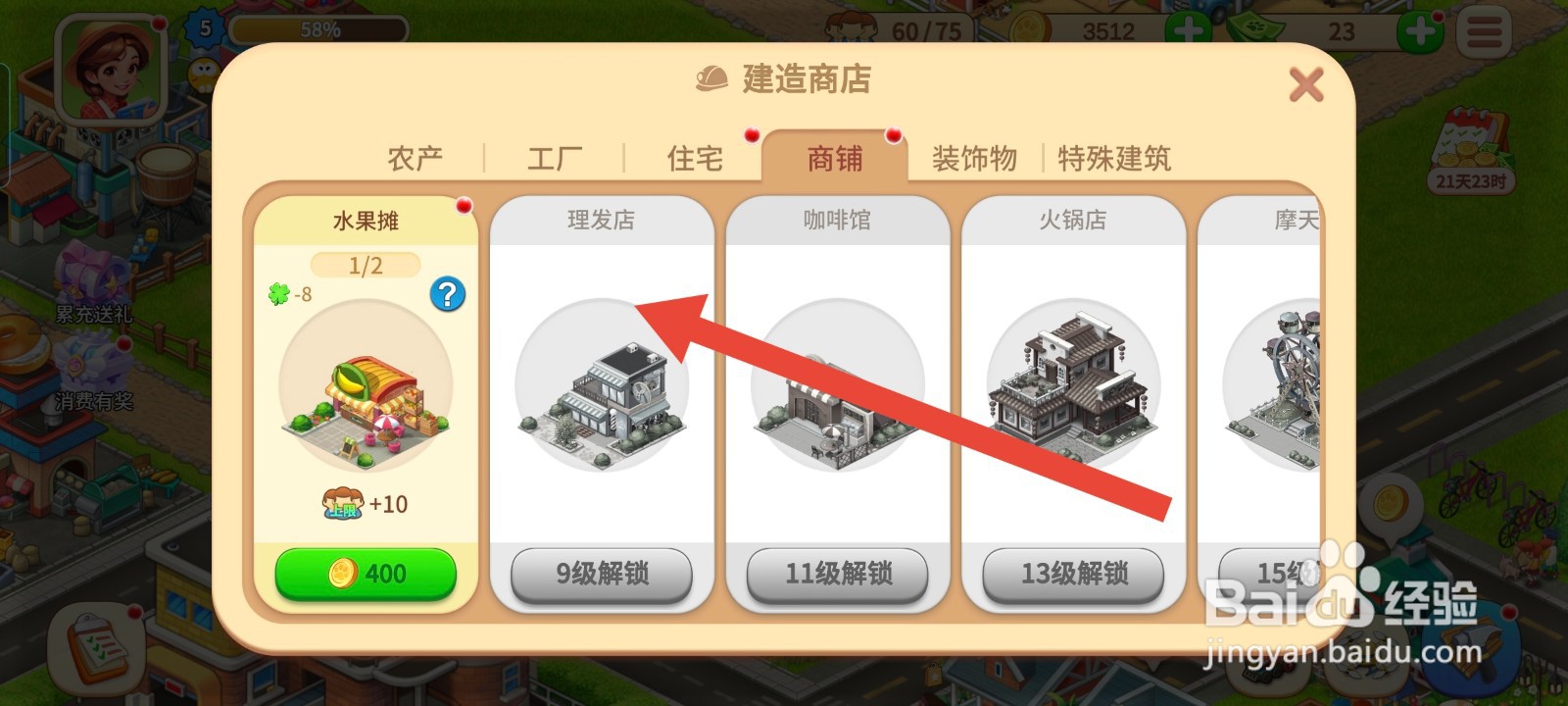 梦想农场如何进行建造理发店