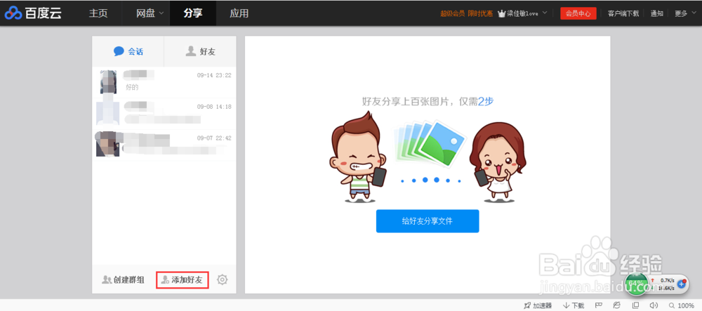 百度云加好友的三种方法