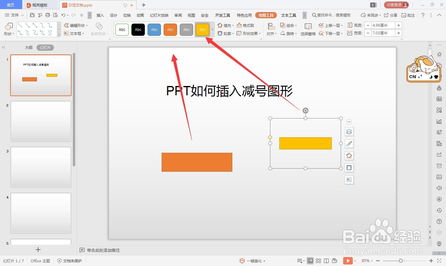 wps的ppt如何绘减号的方法