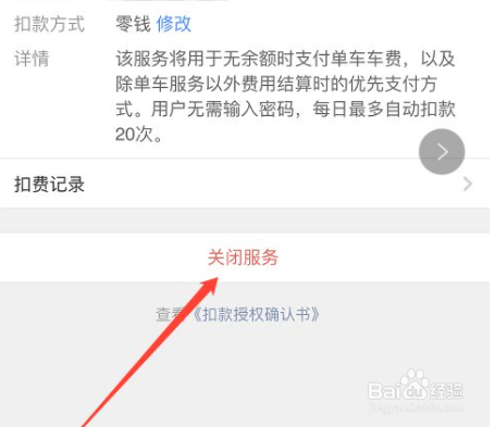 扣费服务怎么关闭