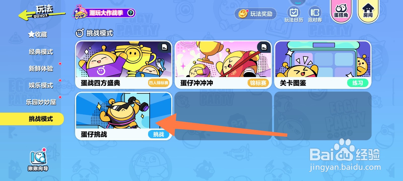 蛋仔派对怎么玩蛋仔挑战