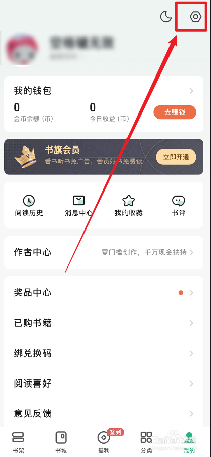 书旗小说APP怎么关闭未读通知提醒