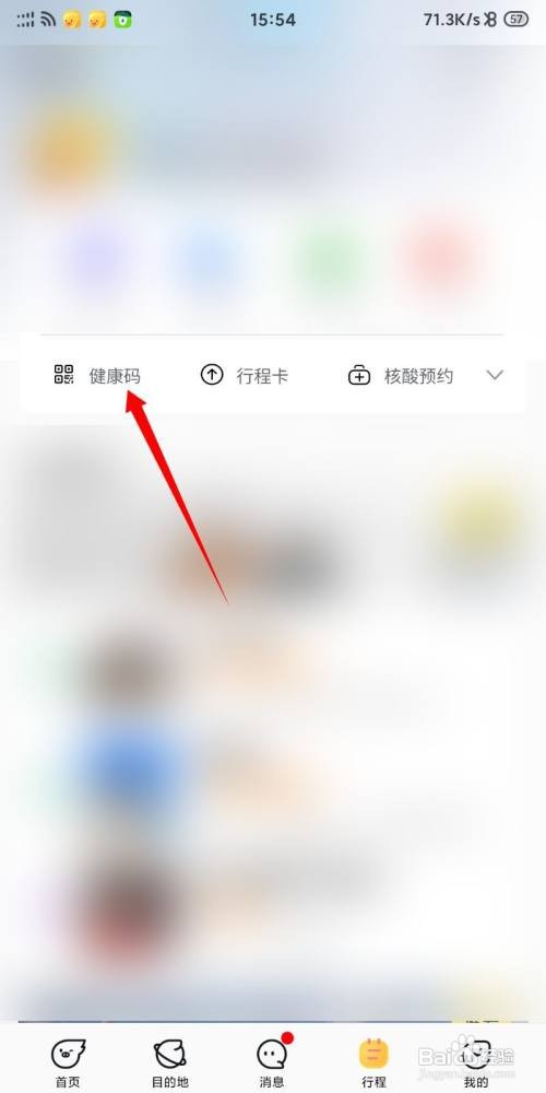 飞猪旅行打开健康码位置
