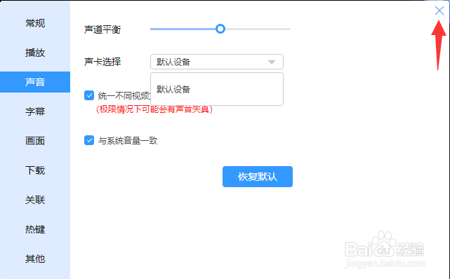 迅雷影音如何恢复默认声卡设备
