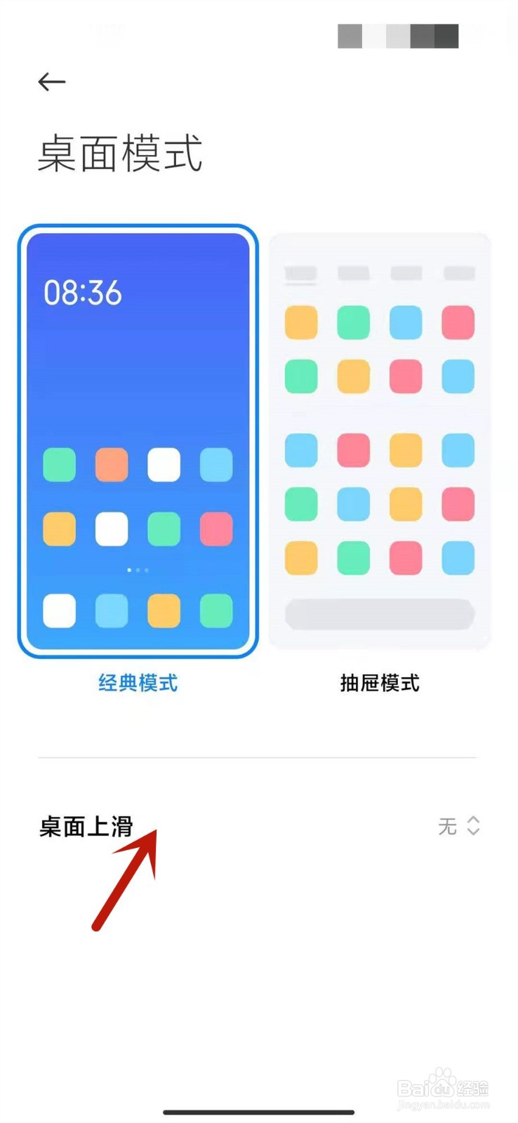 小米手机怎么关闭上滑搜索功能