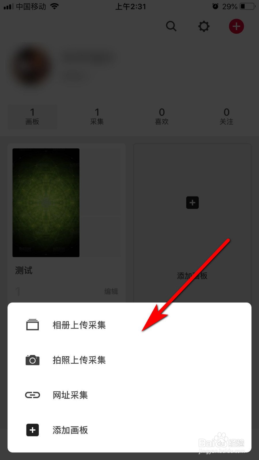花瓣软件怎么上传采集素材