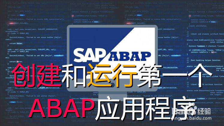 <b>创建和运行第一个ABAP应用程序</b>