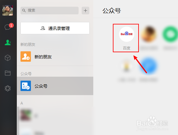 电脑怎么取消关注微信公众号