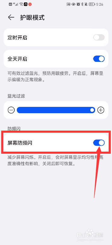 华为手机如何开启屏幕防频闪功能