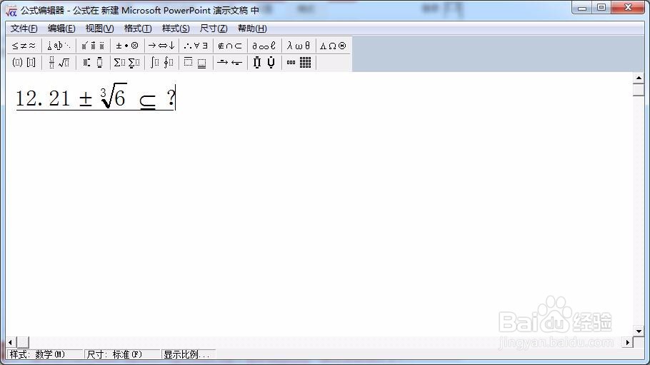 怎样在PowerPoint中使用数学公式编辑器