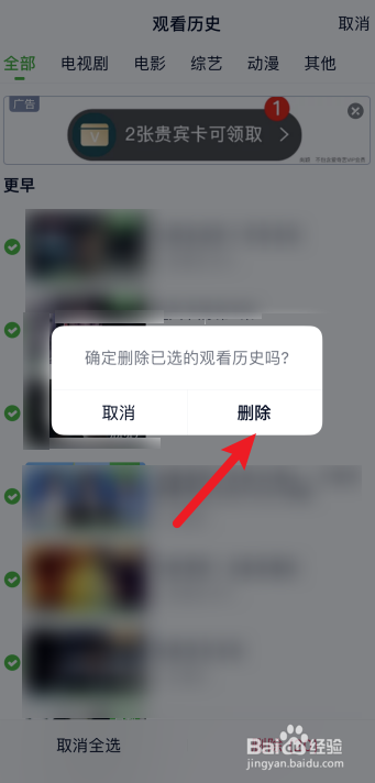 爱奇艺怎么删除观看历史