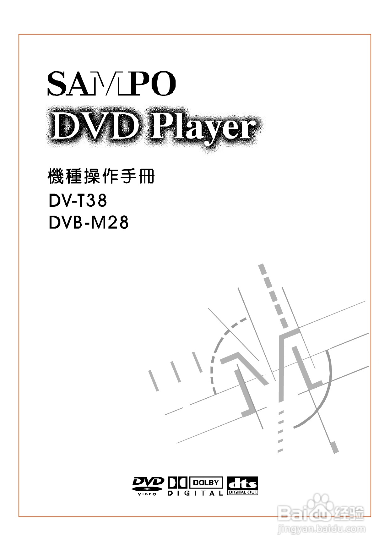 声宝DV-M28型DVD播放机说明书:[1]